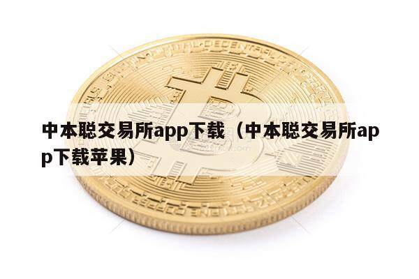 中本聪交易所app下载（中本聪交易所app下载苹果）-第1张图片-芝麻交易所下载